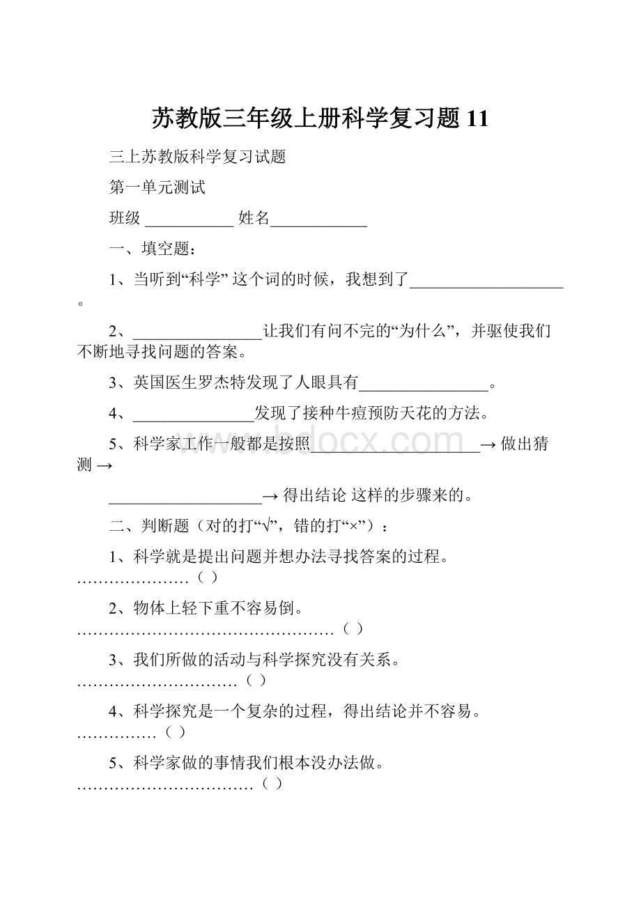 苏教版三年级上册科学复习题11Word格式文档下载.docx_第1页