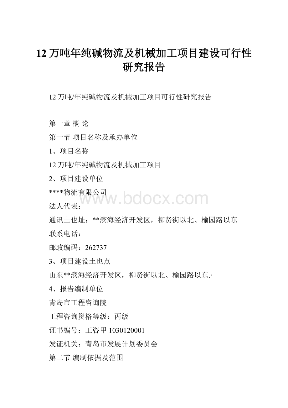 12万吨年纯碱物流及机械加工项目建设可行性研究报告Word文档格式.docx_第1页