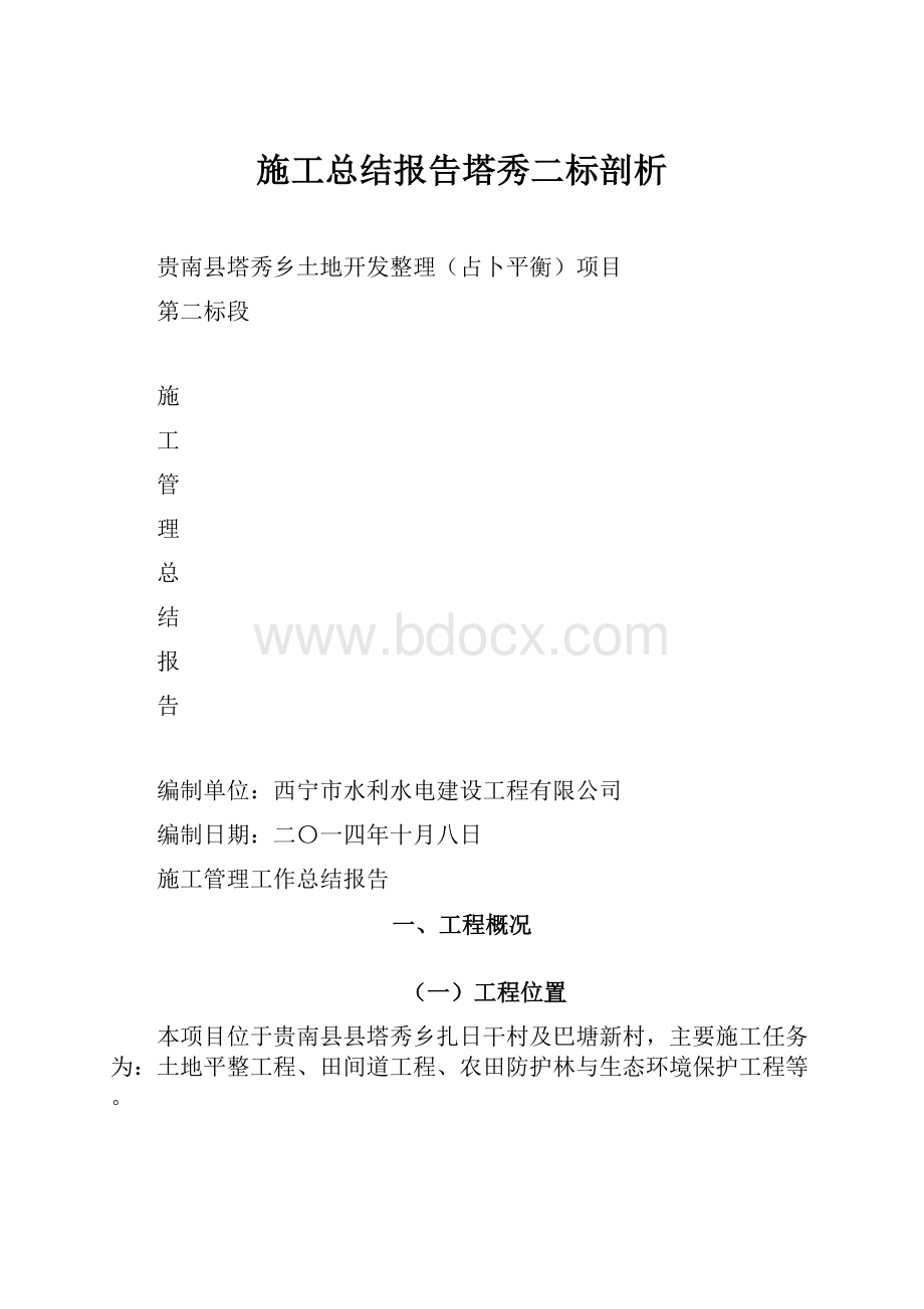 施工总结报告塔秀二标剖析.docx_第1页