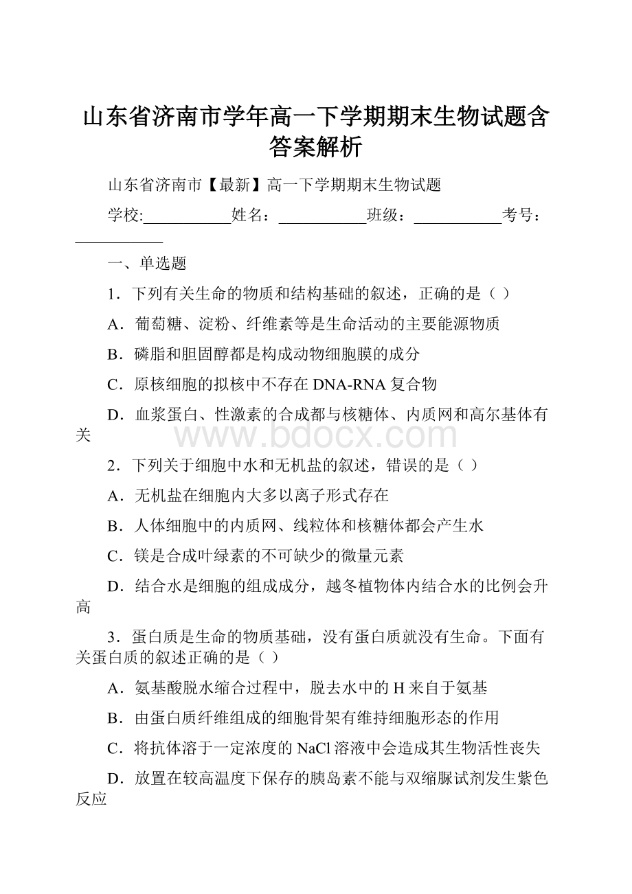 山东省济南市学年高一下学期期末生物试题含答案解析.docx_第1页