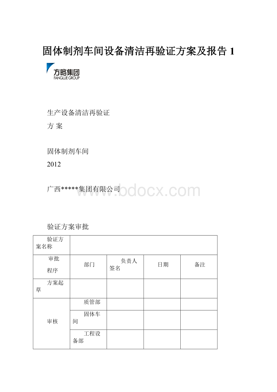 固体制剂车间设备清洁再验证方案及报告1.docx_第1页