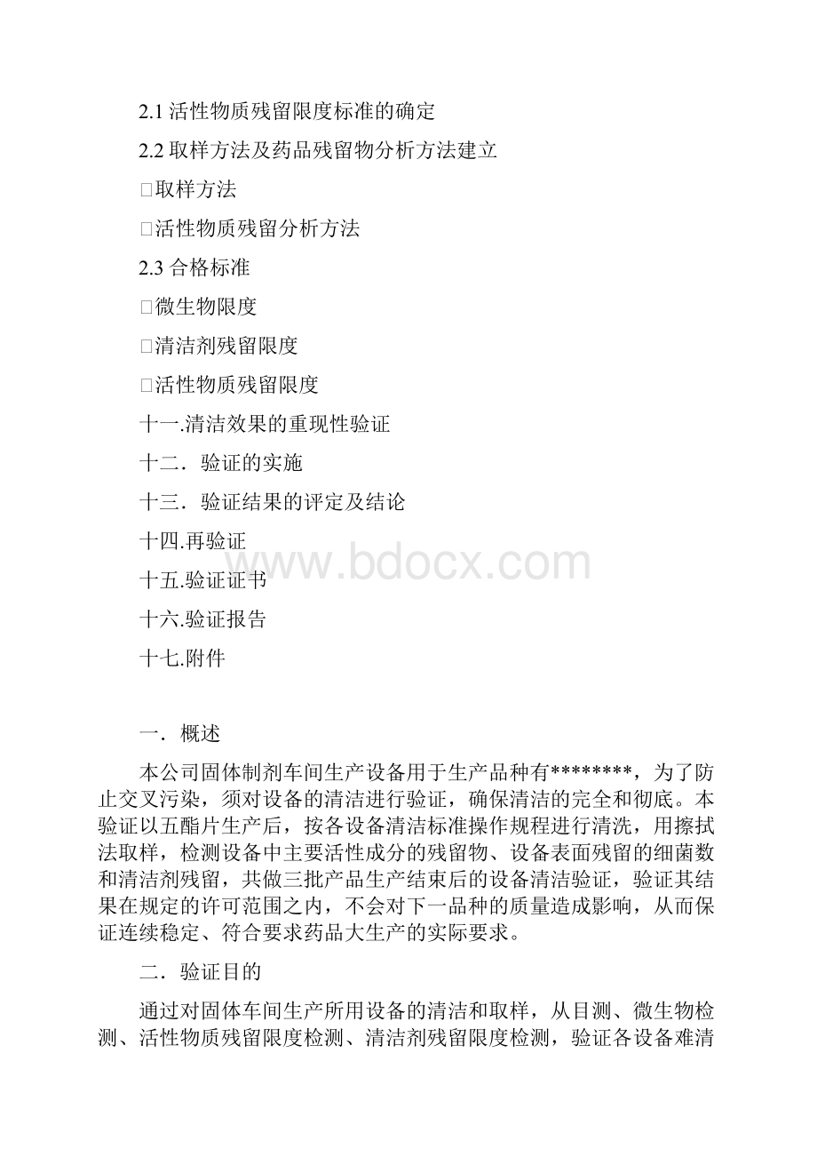 固体制剂车间设备清洁再验证方案及报告1.docx_第3页