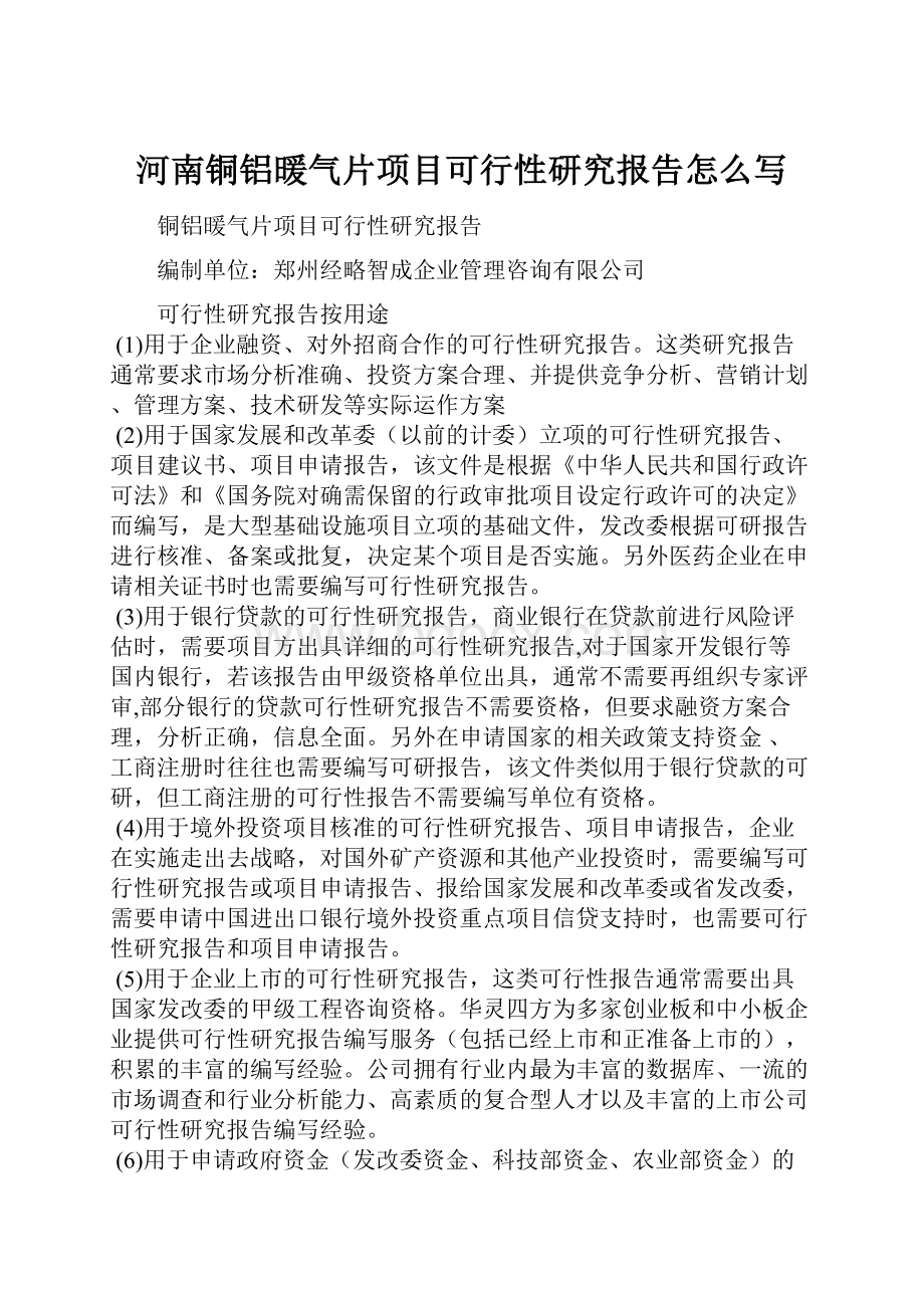 河南铜铝暖气片项目可行性研究报告怎么写Word文件下载.docx_第1页