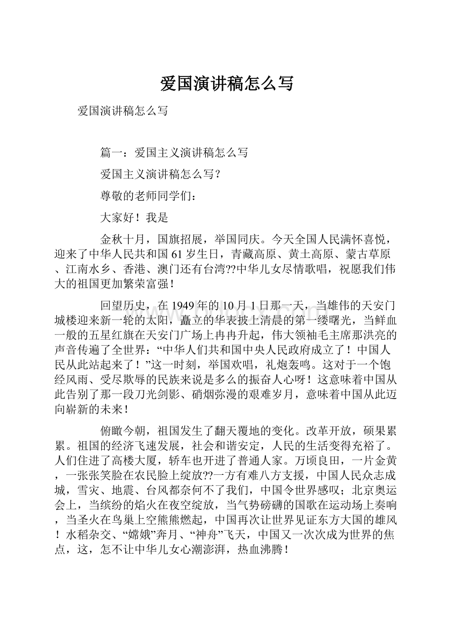 爱国演讲稿怎么写文档格式.docx_第1页