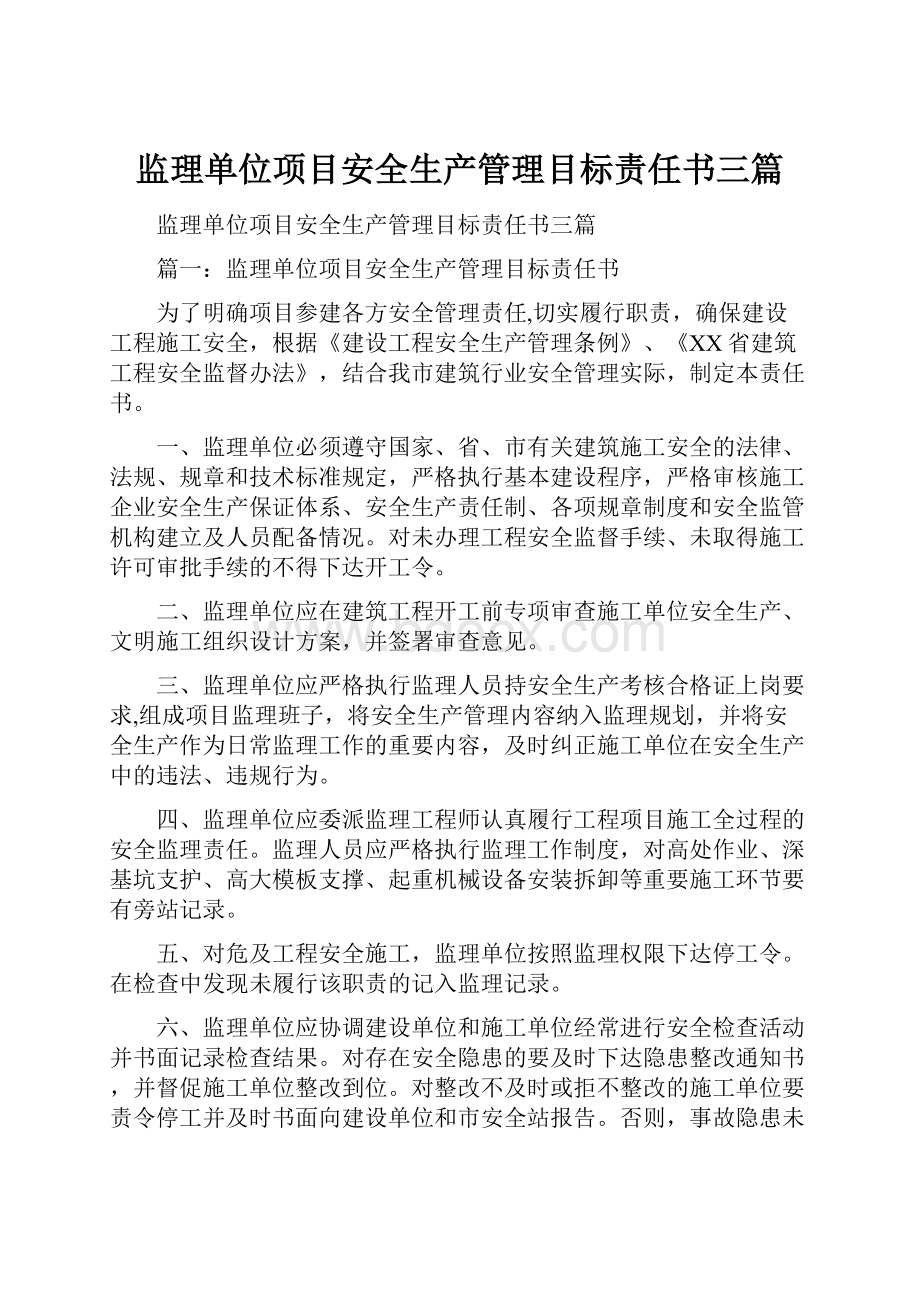 监理单位项目安全生产管理目标责任书三篇.docx_第1页