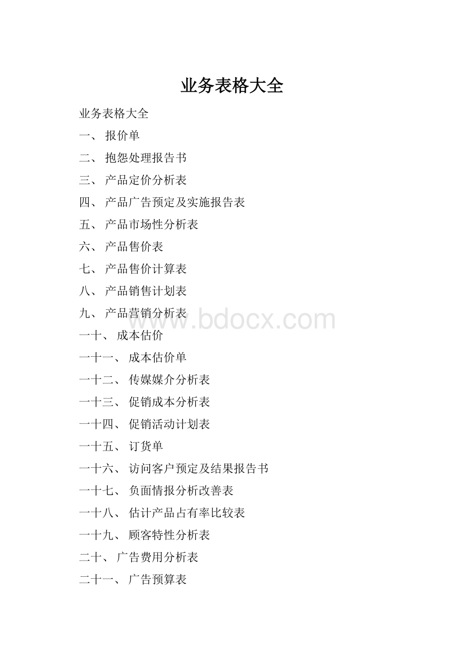 业务表格大全Word格式文档下载.docx