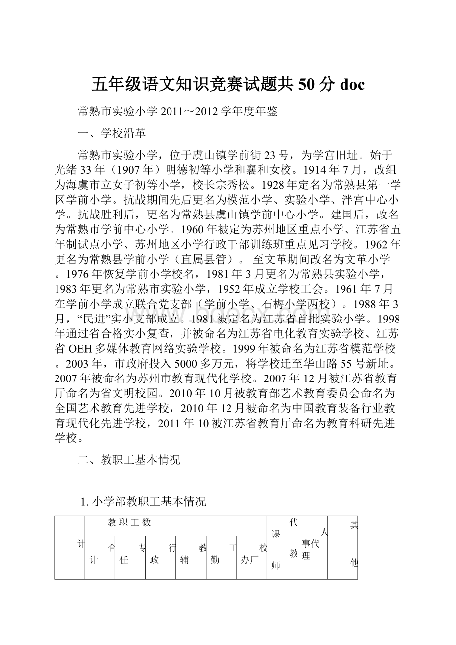 五年级语文知识竞赛试题共50分docWord下载.docx_第1页