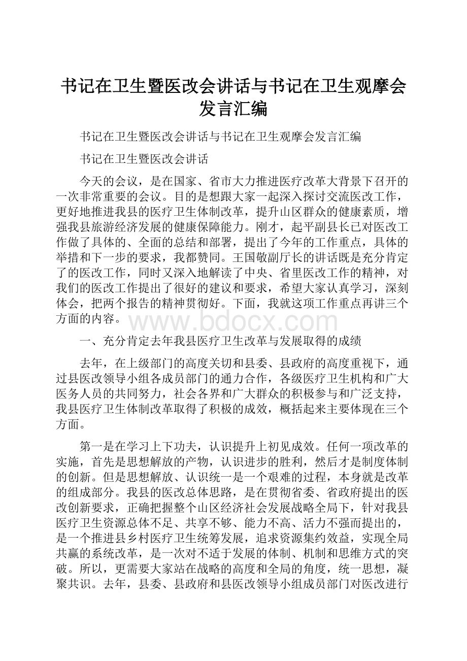 书记在卫生暨医改会讲话与书记在卫生观摩会发言汇编Word下载.docx