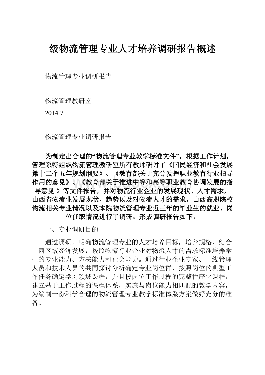 级物流管理专业人才培养调研报告概述Word下载.docx_第1页