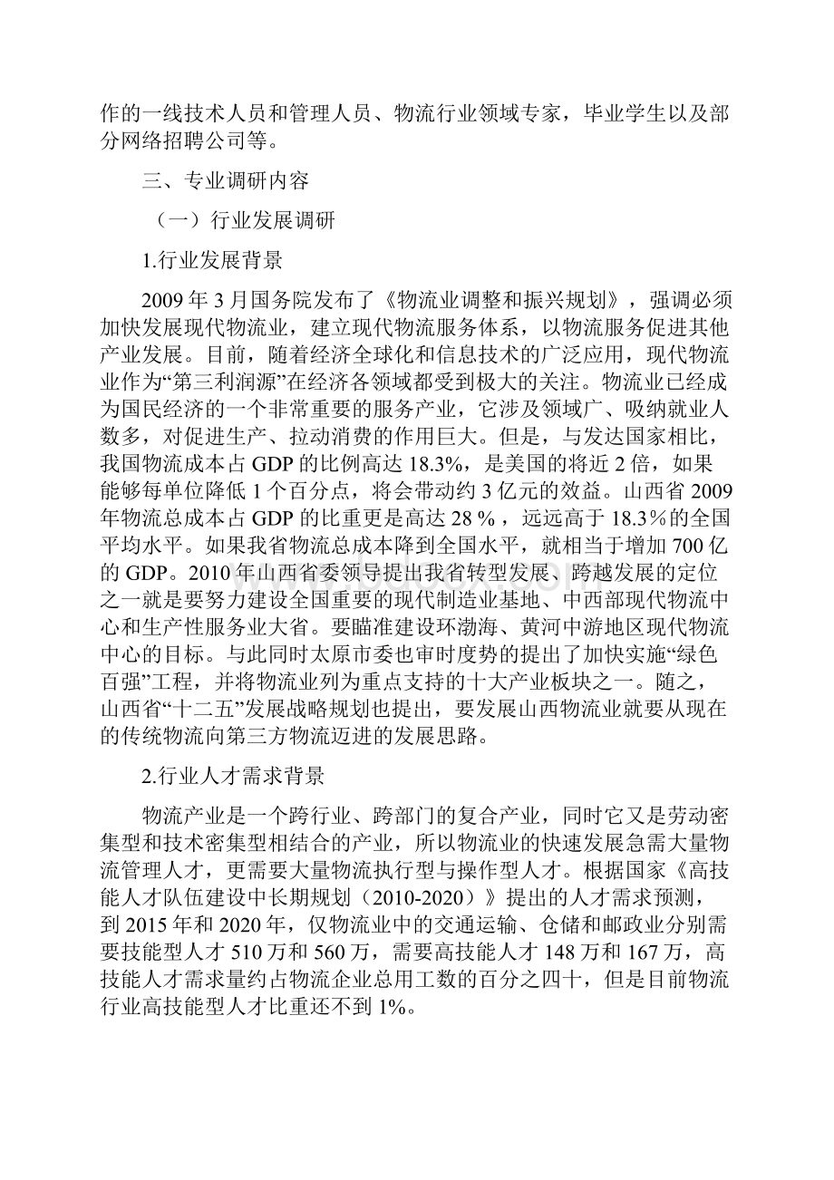 级物流管理专业人才培养调研报告概述Word下载.docx_第3页