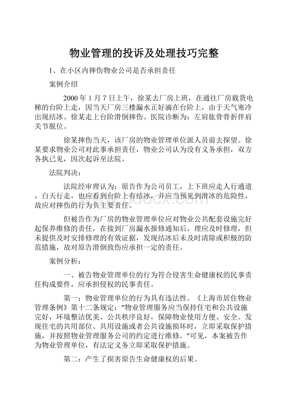 物业管理的投诉及处理技巧完整Word格式文档下载.docx