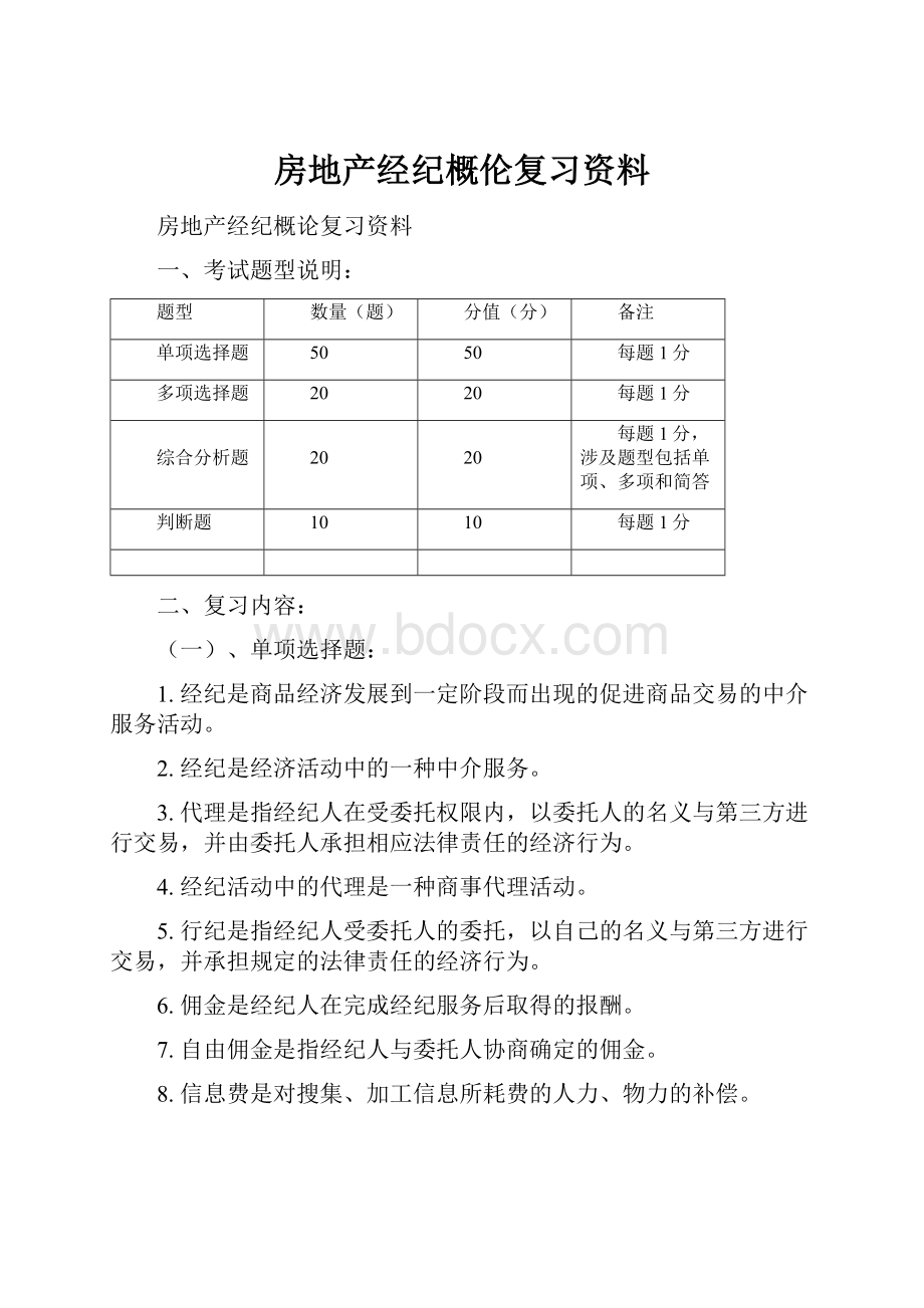 房地产经纪概伦复习资料Word文档格式.docx_第1页