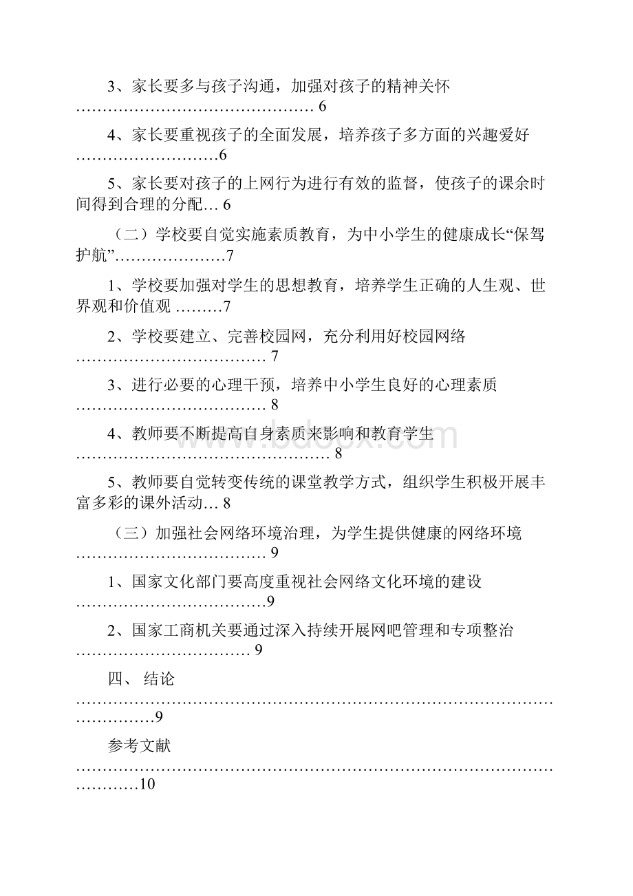 浅谈中小学生上网行为的监控与管理.docx_第2页