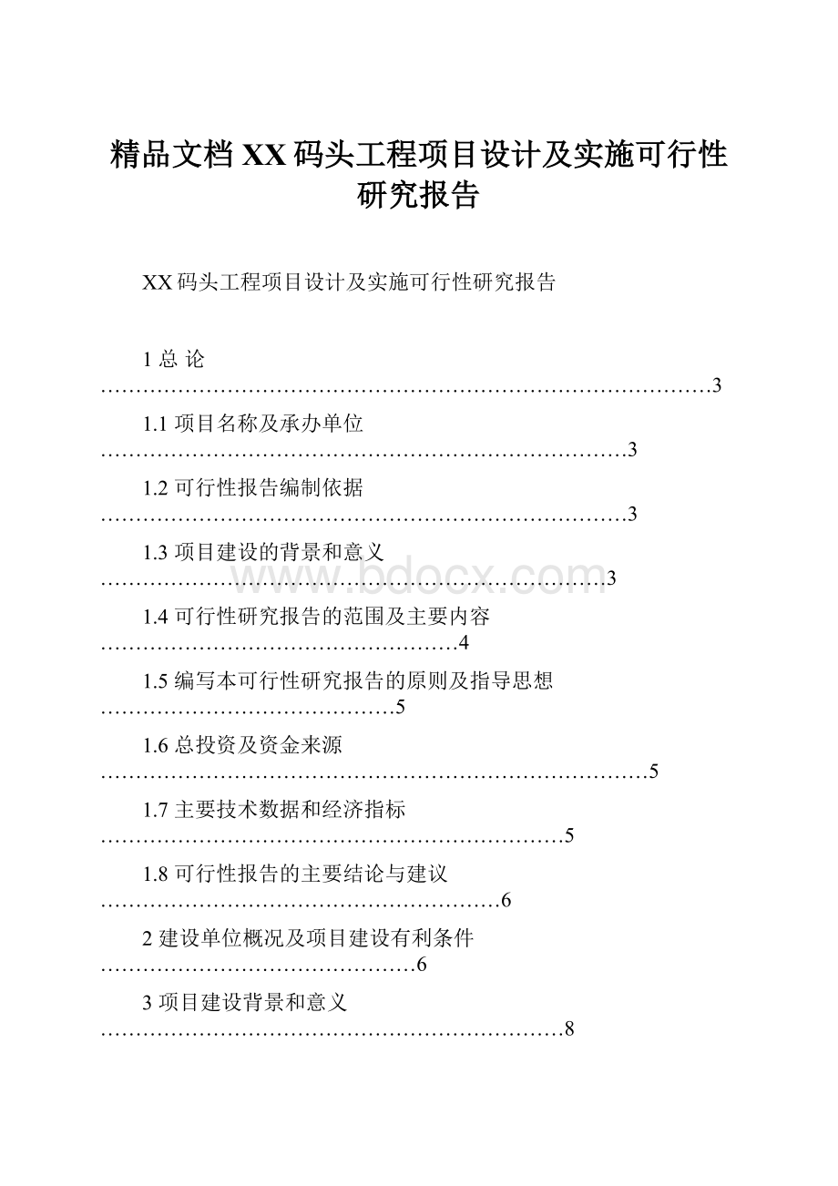 精品文档XX码头工程项目设计及实施可行性研究报告Word文档格式.docx_第1页