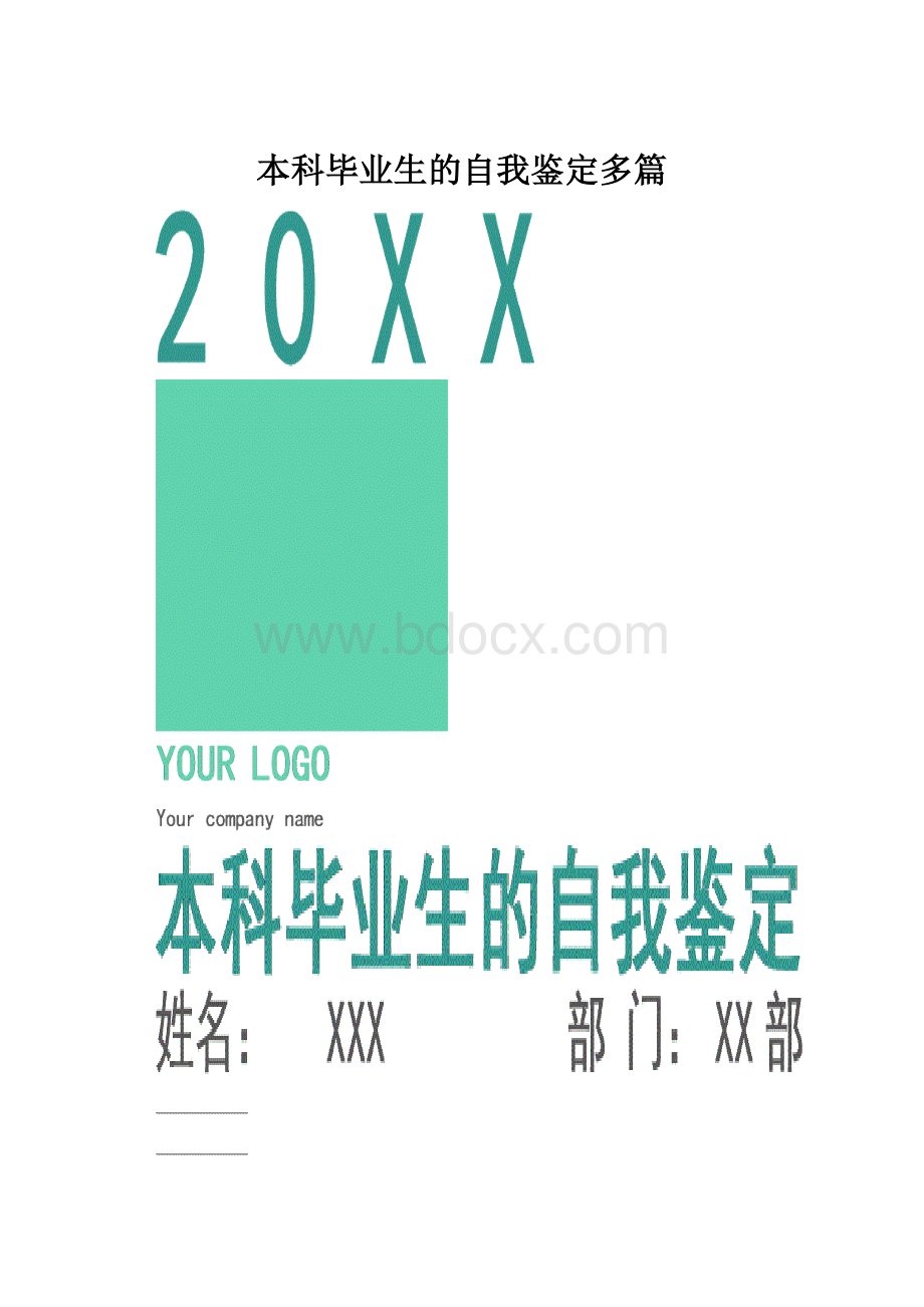 本科毕业生的自我鉴定多篇文档格式.docx