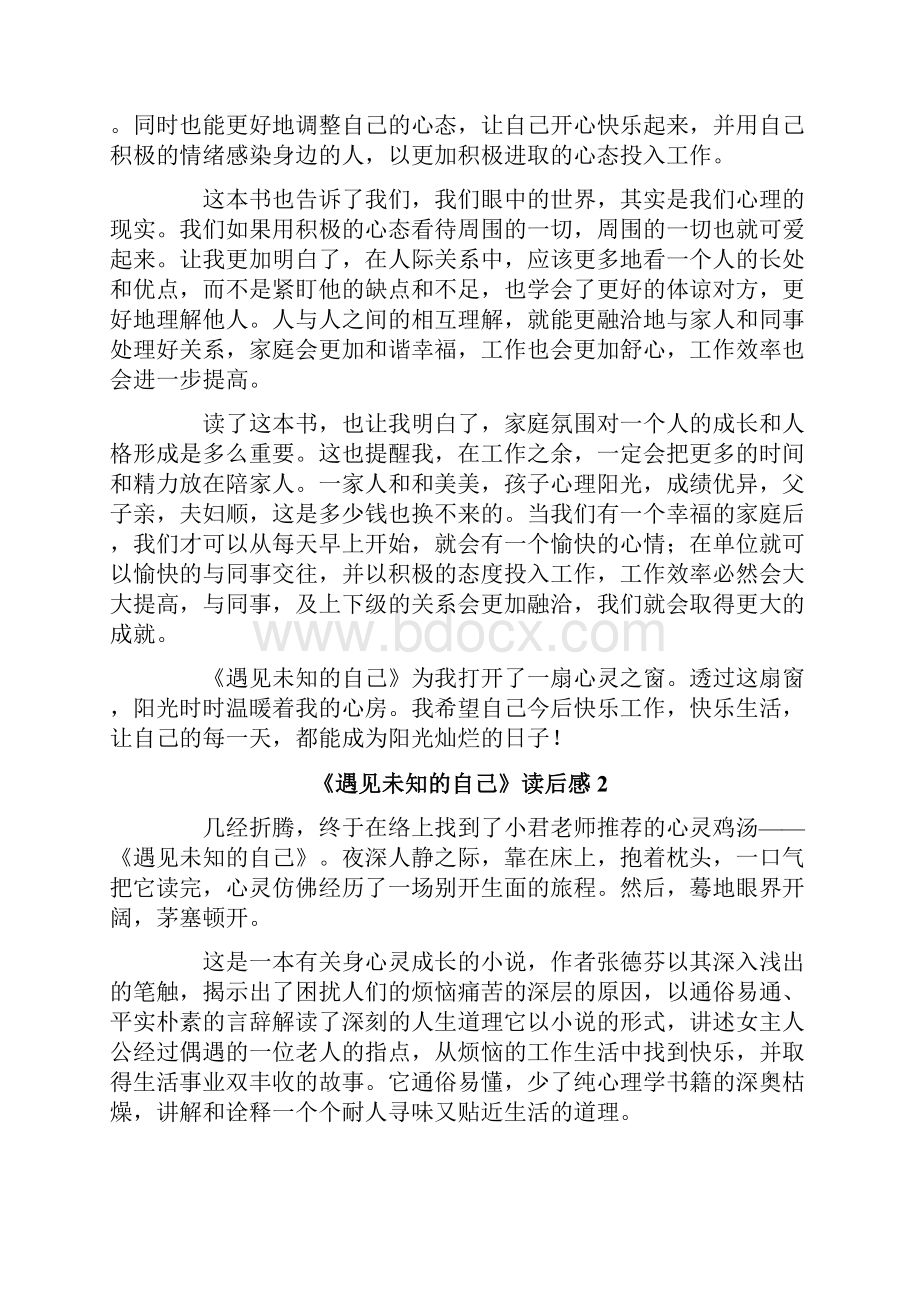 《遇见未知的自己》读后感精选15篇文档格式.docx_第2页