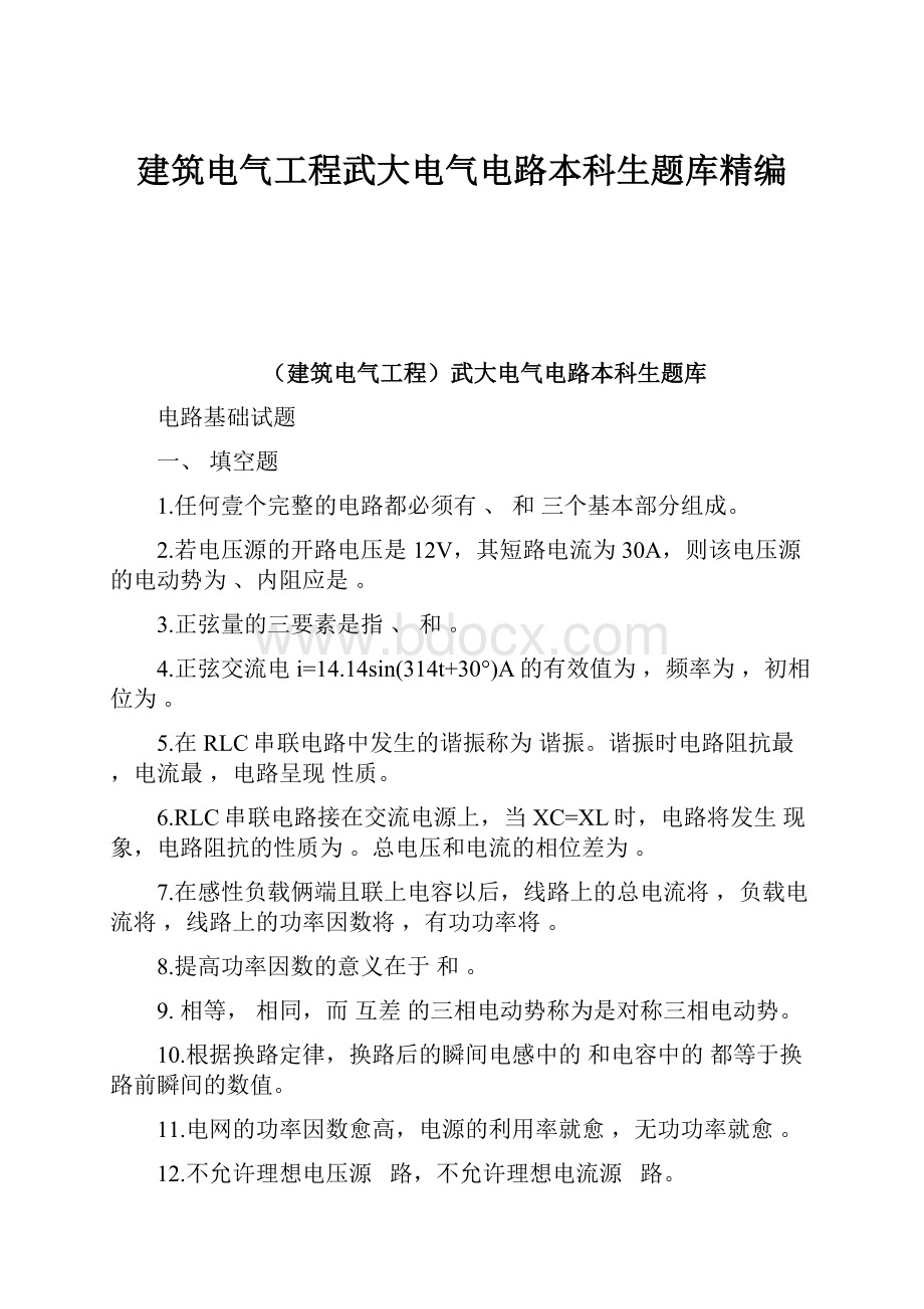 建筑电气工程武大电气电路本科生题库精编.docx