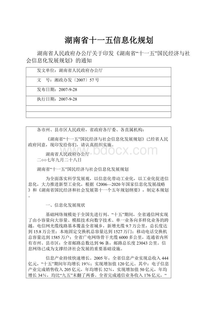 湖南省十一五信息化规划.docx_第1页