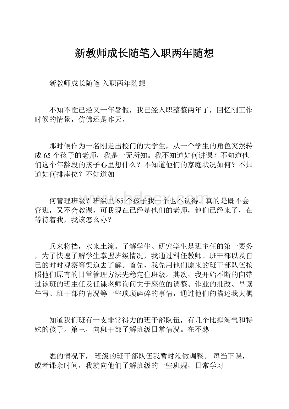 新教师成长随笔入职两年随想.docx_第1页