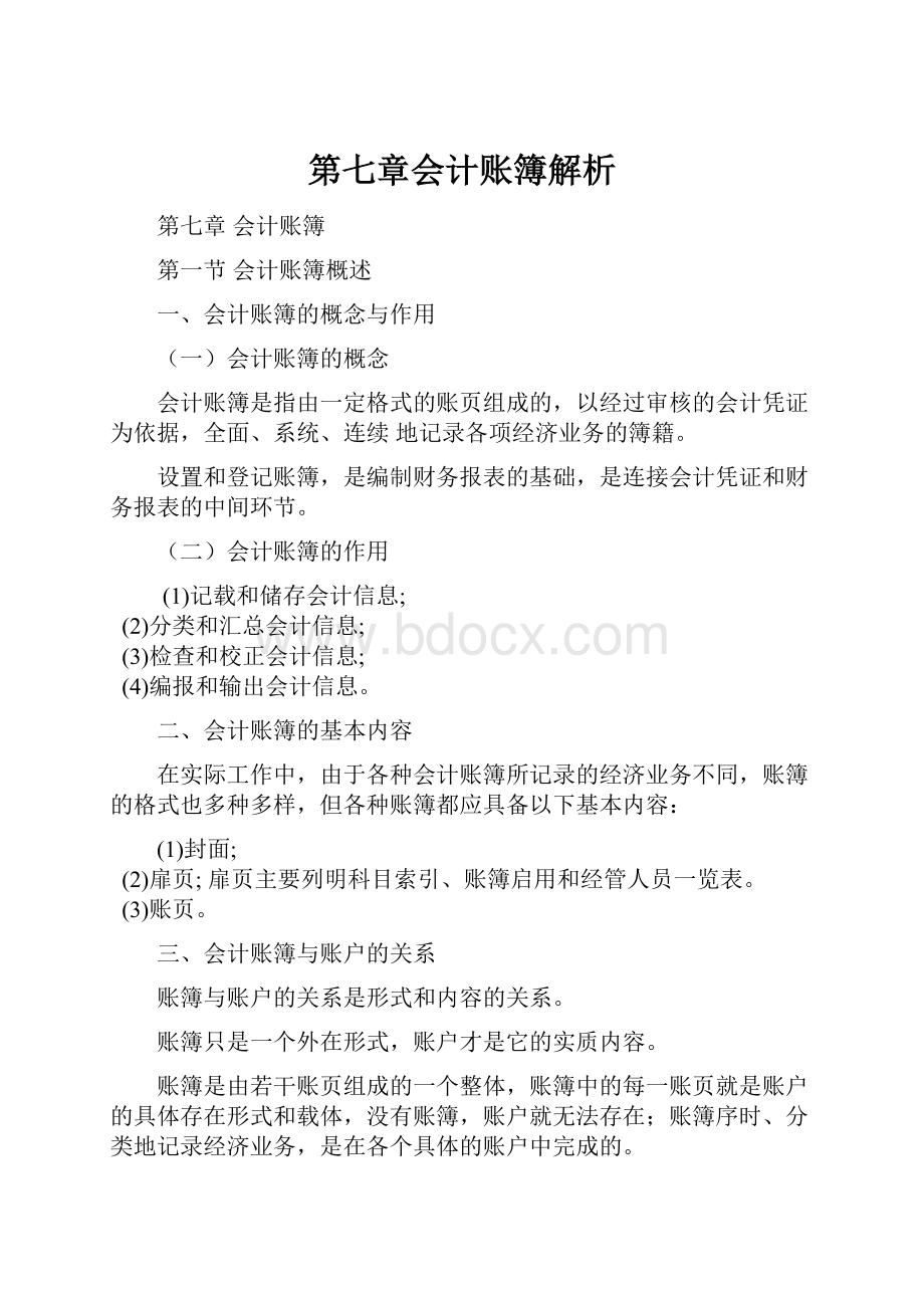 第七章会计账簿解析Word下载.docx