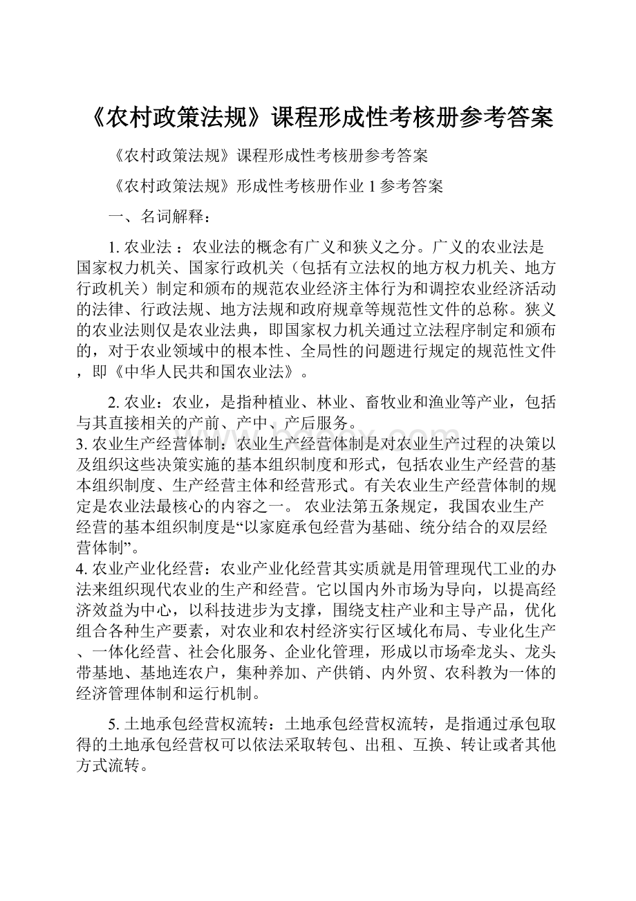 《农村政策法规》课程形成性考核册参考答案Word下载.docx