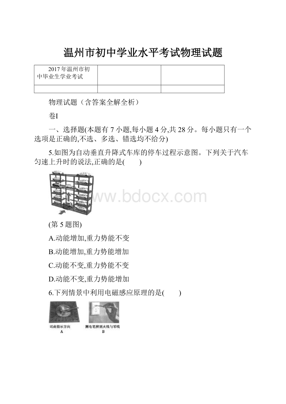 温州市初中学业水平考试物理试题.docx_第1页