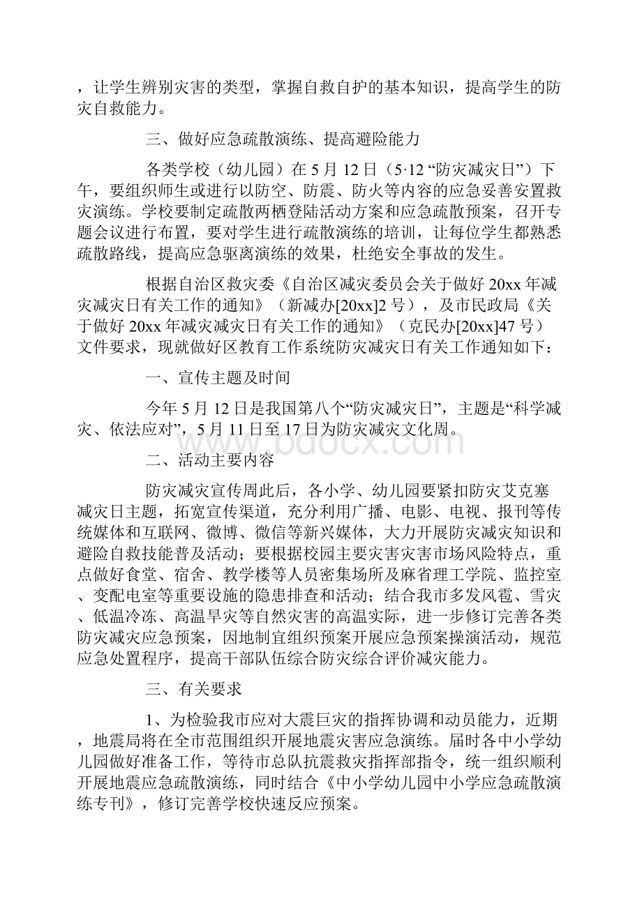 关于幼儿园防灾减灾的活动方案通用6篇.docx_第3页