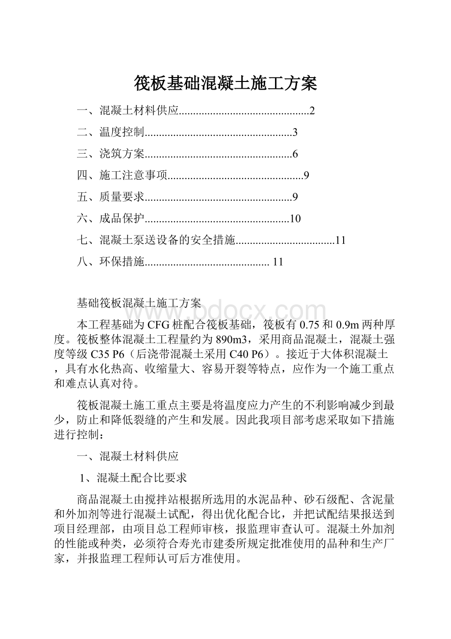 筏板基础混凝土施工方案.docx