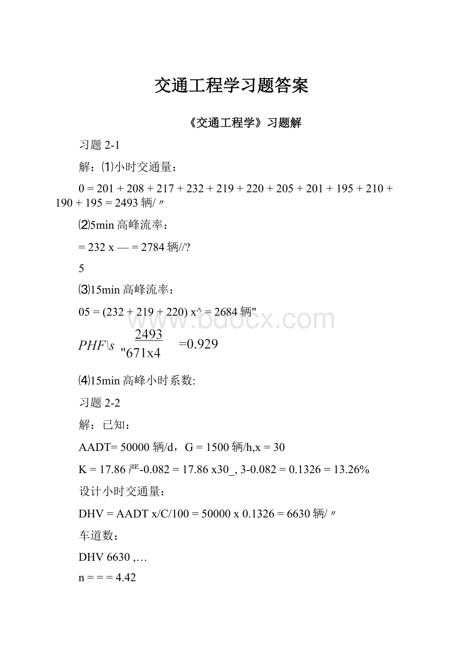 交通工程学习题答案.docx