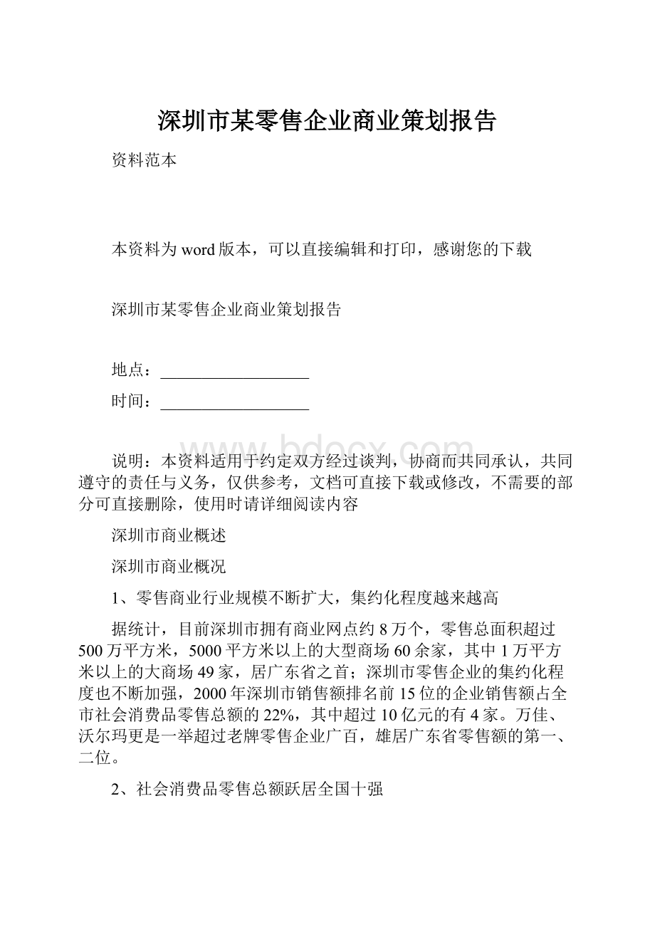 深圳市某零售企业商业策划报告Word格式.docx