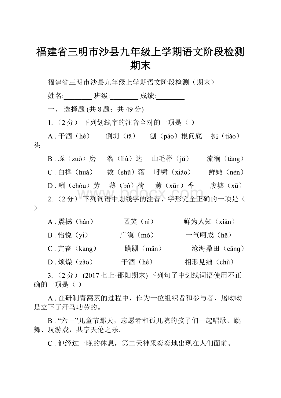 福建省三明市沙县九年级上学期语文阶段检测期末.docx_第1页