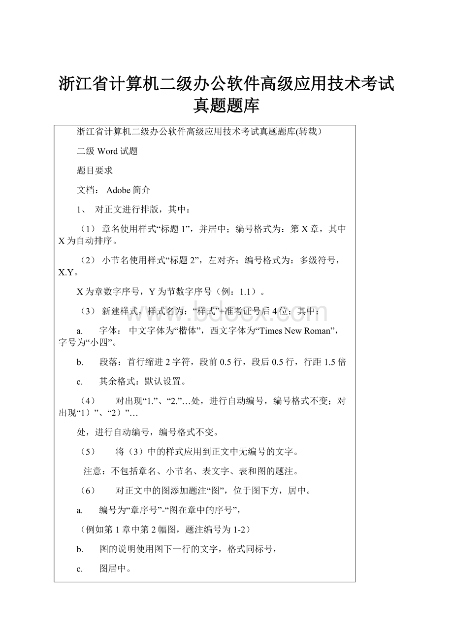 浙江省计算机二级办公软件高级应用技术考试真题题库Word文件下载.docx