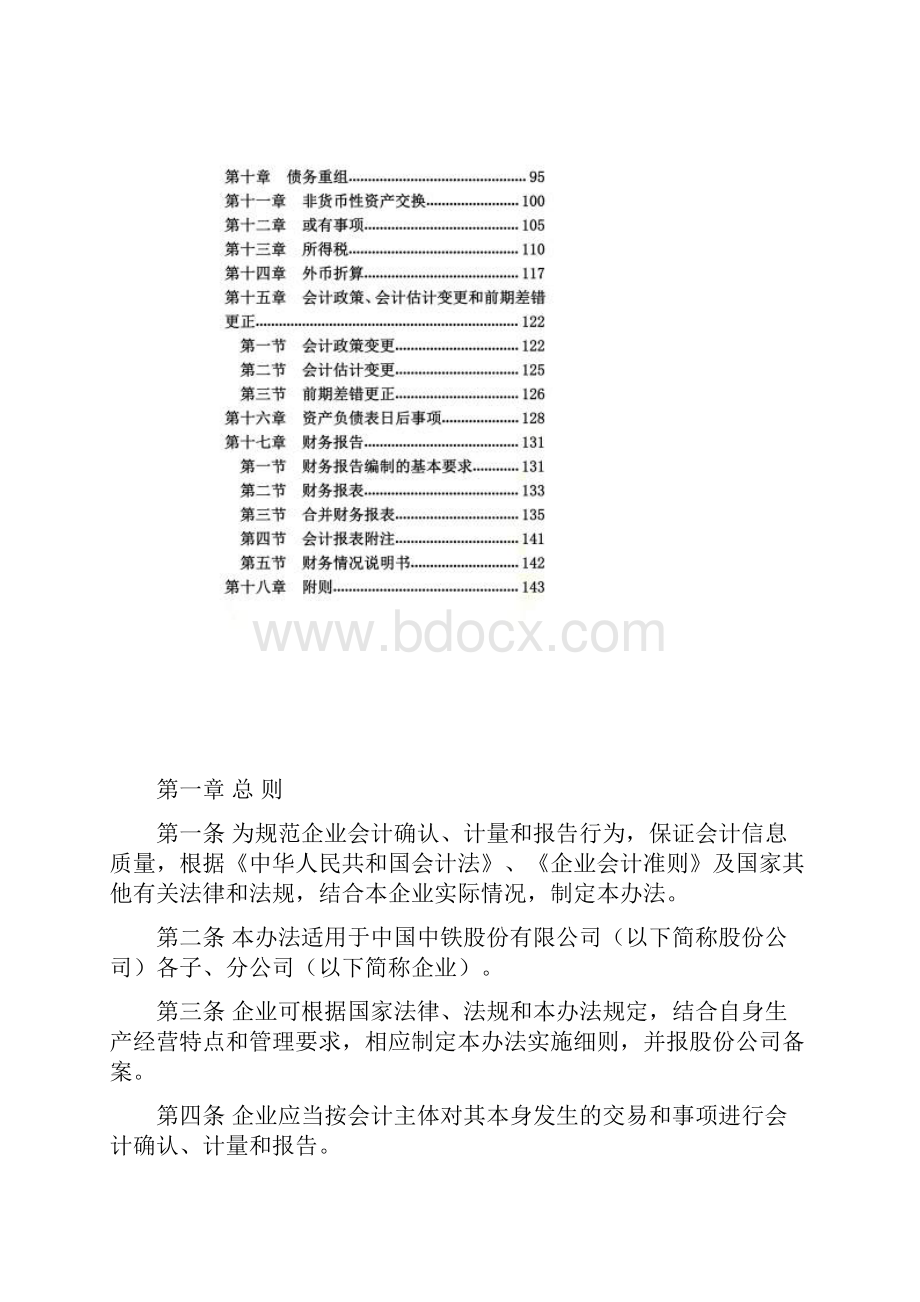 中铁集团会计核算办法Word下载.docx_第2页