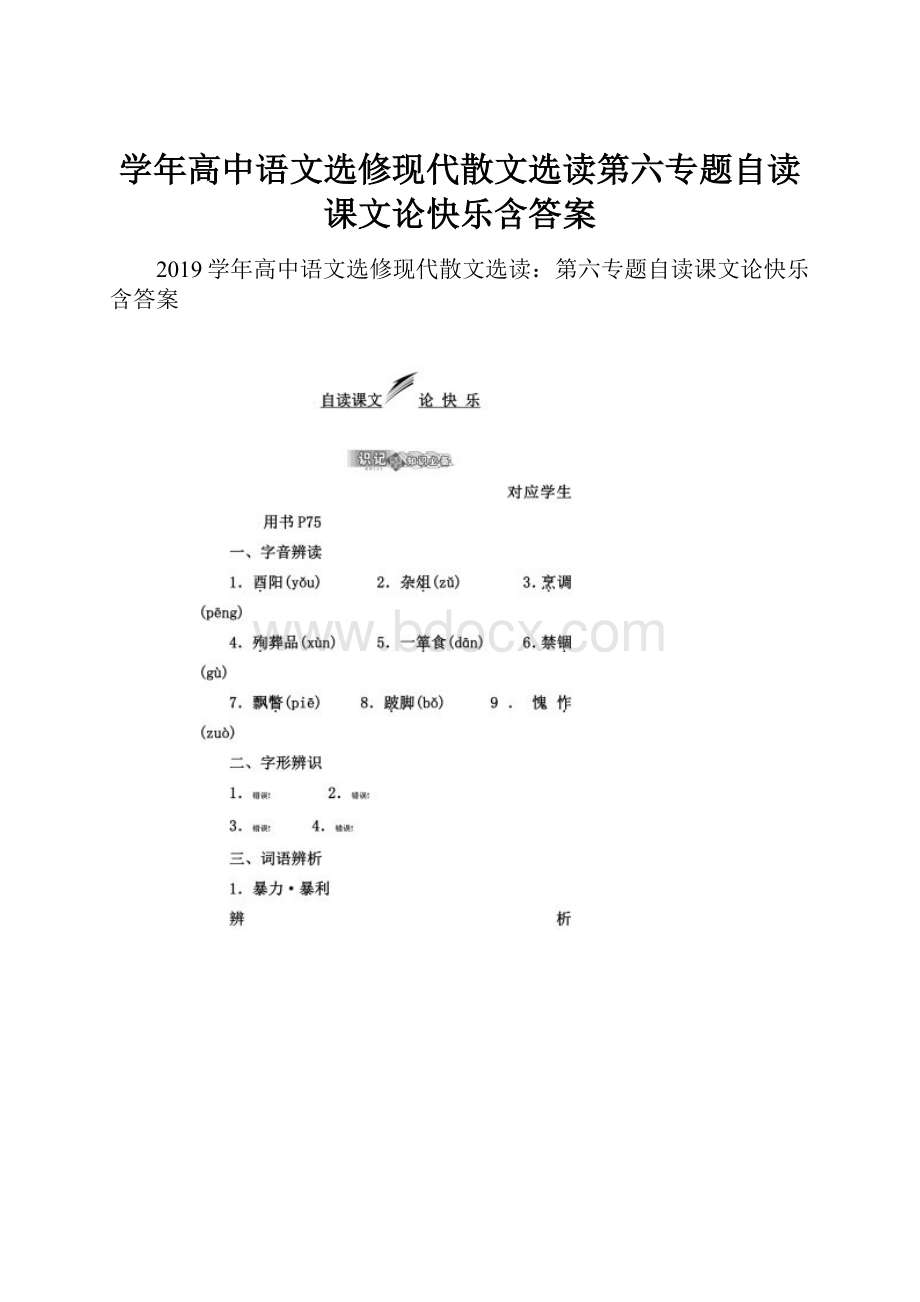 学年高中语文选修现代散文选读第六专题自读课文论快乐含答案.docx_第1页