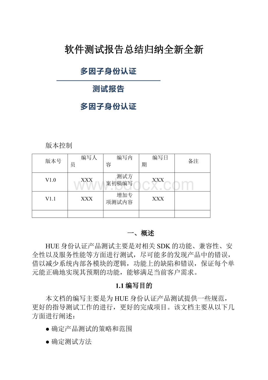 软件测试报告总结归纳全新全新Word文档格式.docx