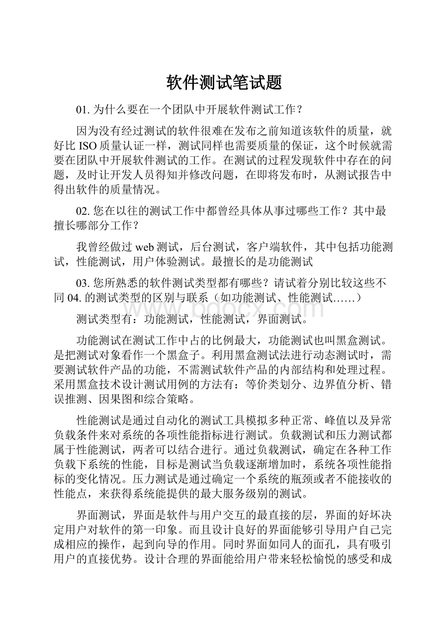 软件测试笔试题Word文档格式.docx