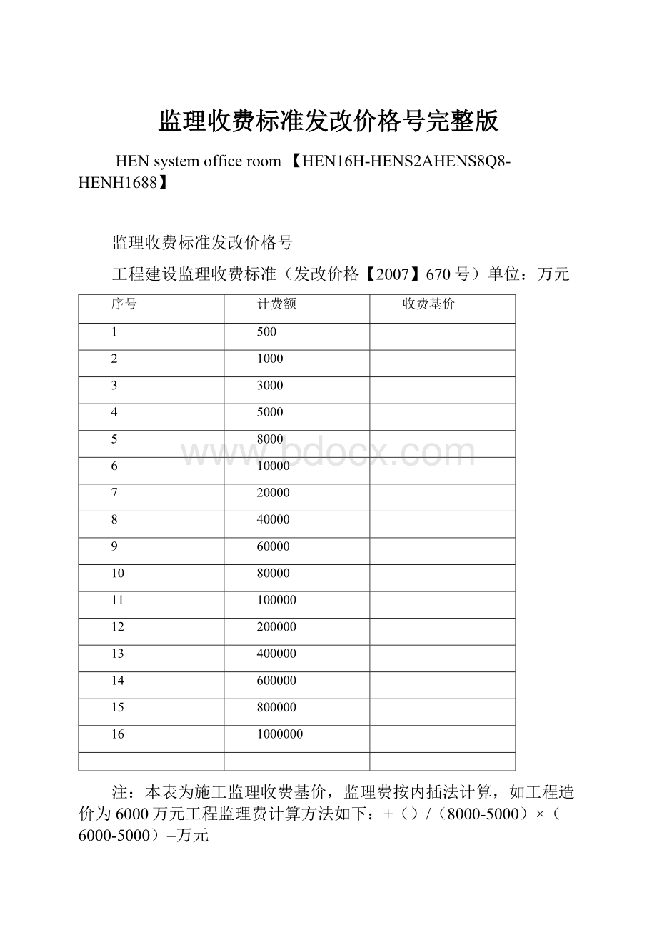 监理收费标准发改价格号完整版Word文件下载.docx