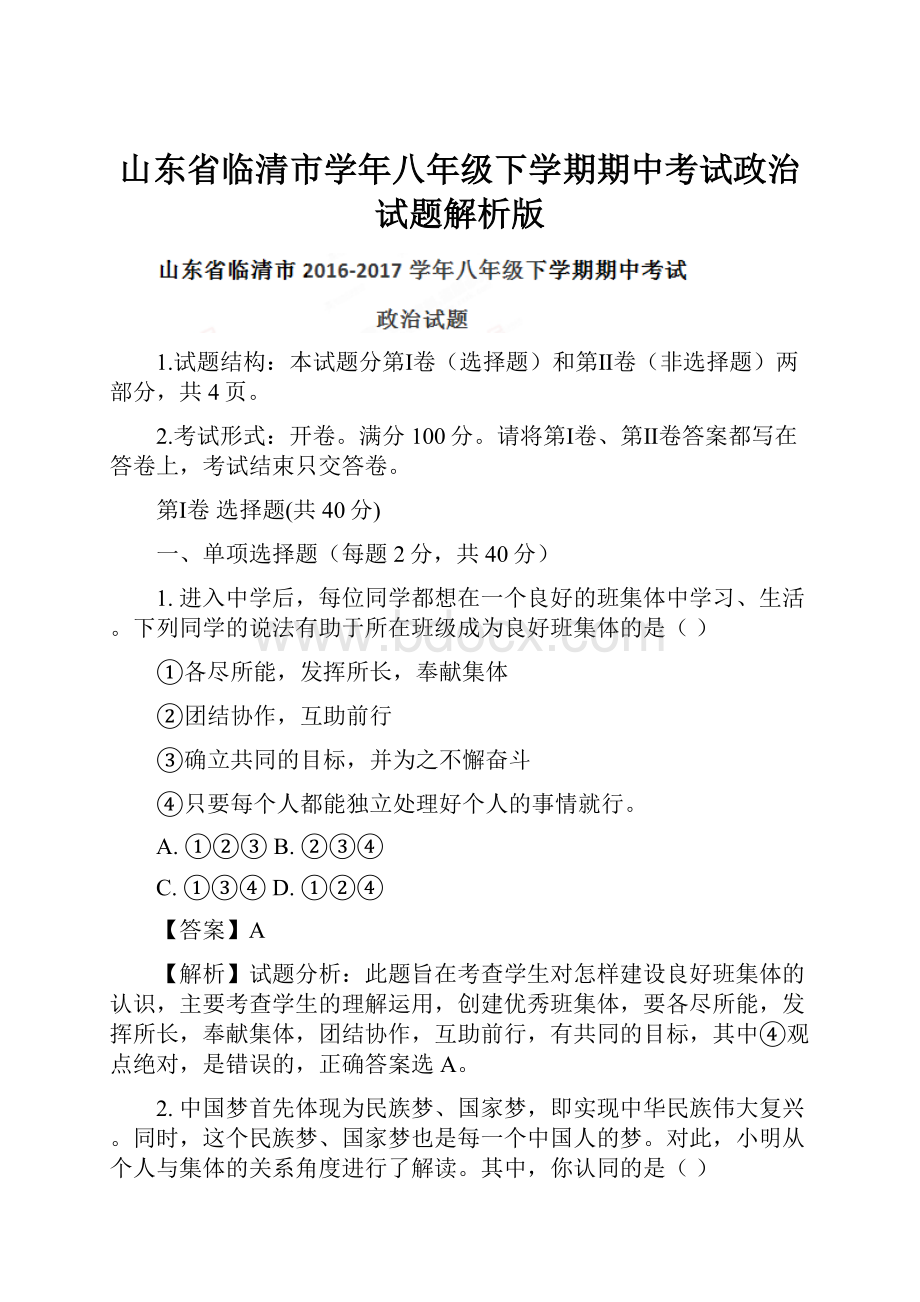 山东省临清市学年八年级下学期期中考试政治试题解析版.docx_第1页