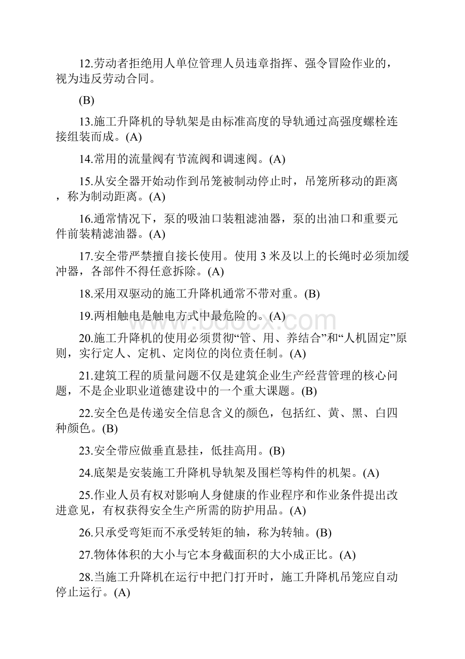 特种作业施工升降机题库.docx_第2页