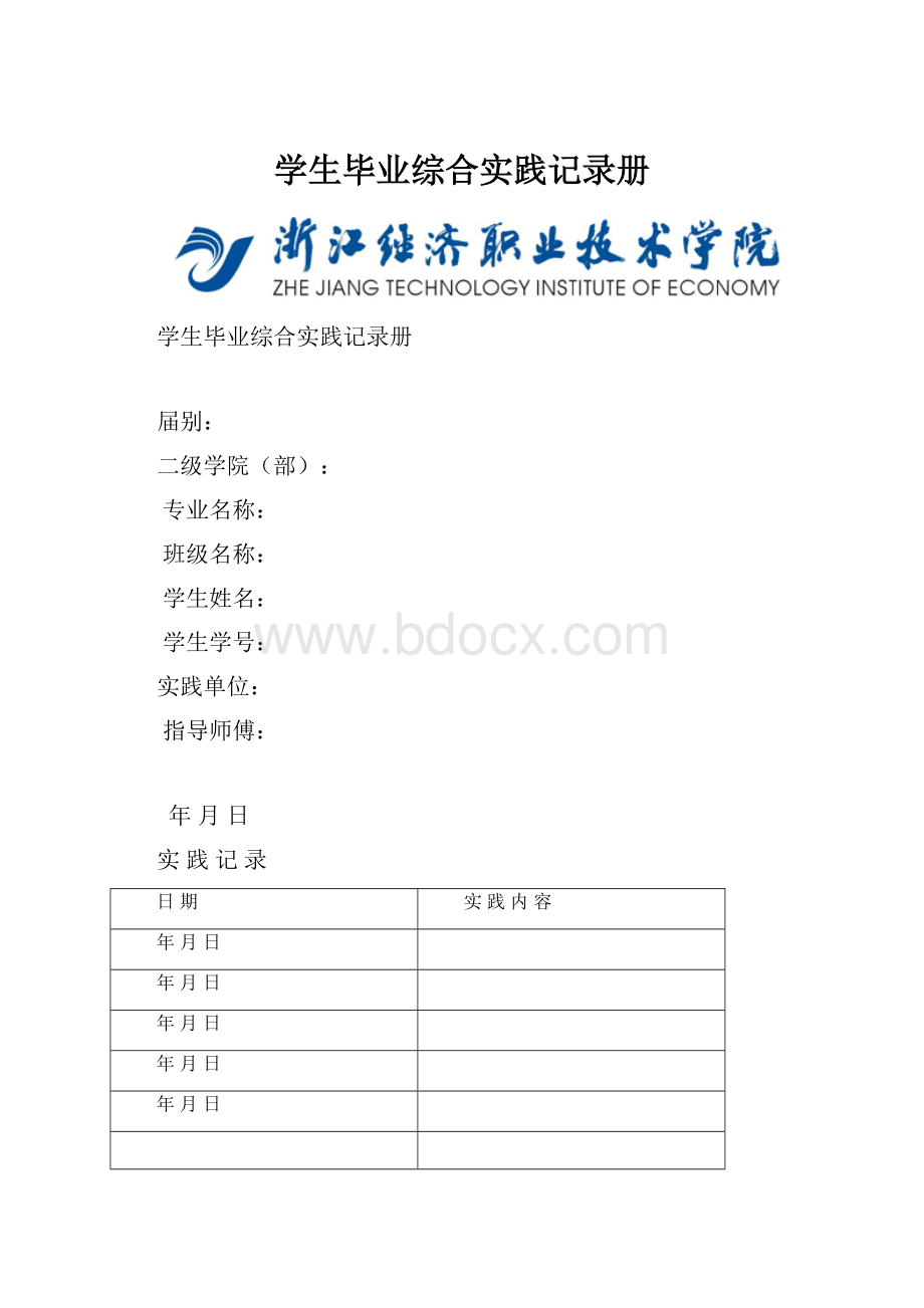 学生毕业综合实践记录册.docx_第1页