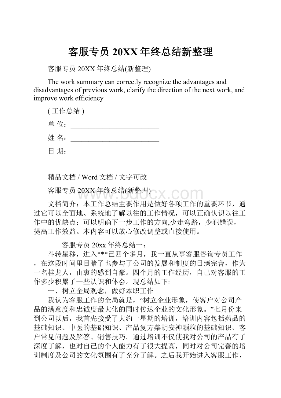 客服专员20XX年终总结新整理文档格式.docx