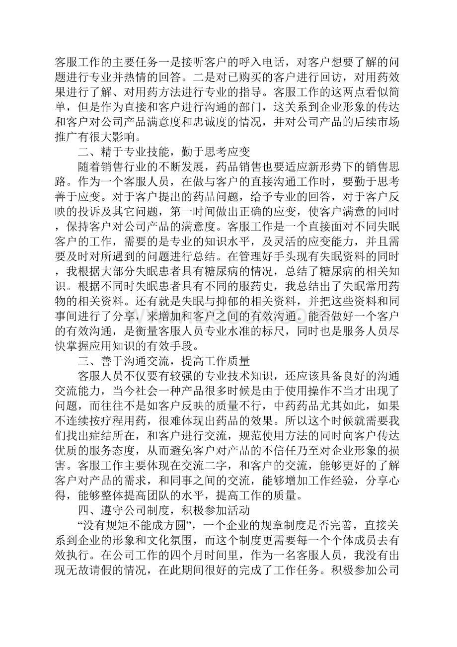 客服专员20XX年终总结新整理文档格式.docx_第2页