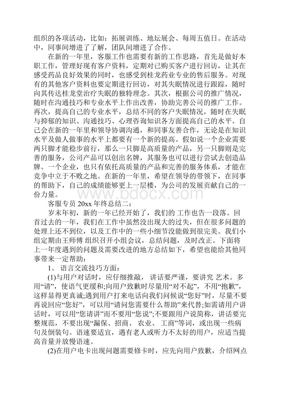 客服专员20XX年终总结新整理文档格式.docx_第3页