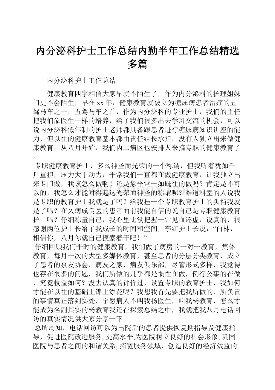 内分泌科护士工作总结内勤半年工作总结精选多篇.docx_第1页