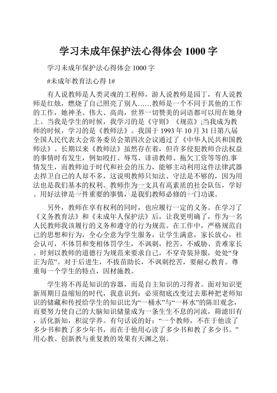 学习未成年保护法心得体会1000字Word格式文档下载.docx