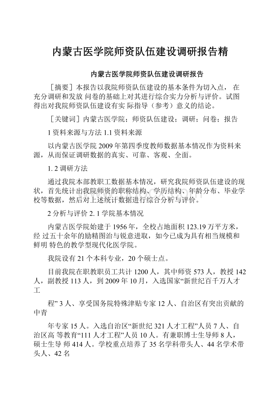 内蒙古医学院师资队伍建设调研报告精.docx_第1页