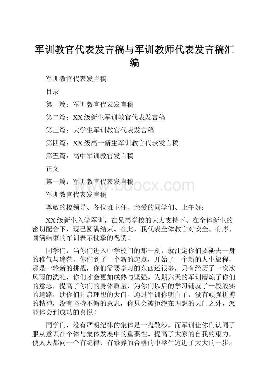 军训教官代表发言稿与军训教师代表发言稿汇编.docx