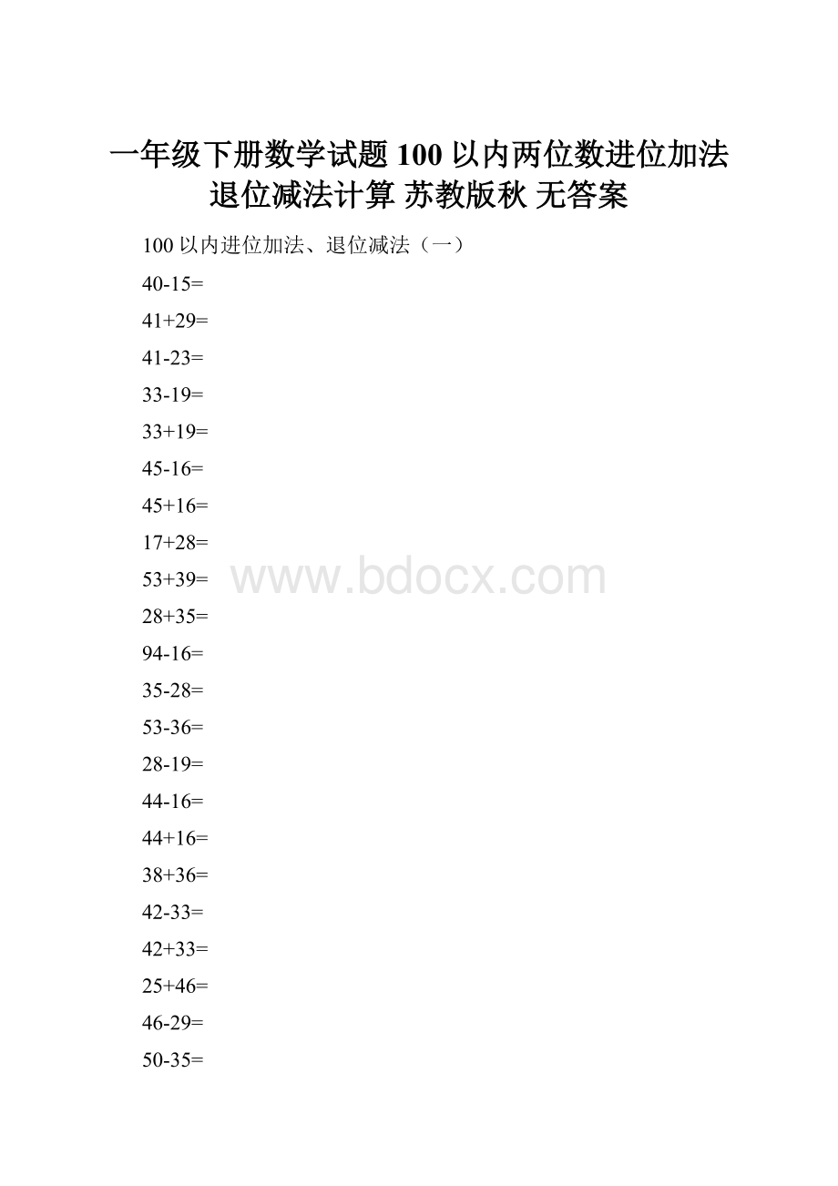 一年级下册数学试题100以内两位数进位加法退位减法计算 苏教版秋无答案.docx_第1页