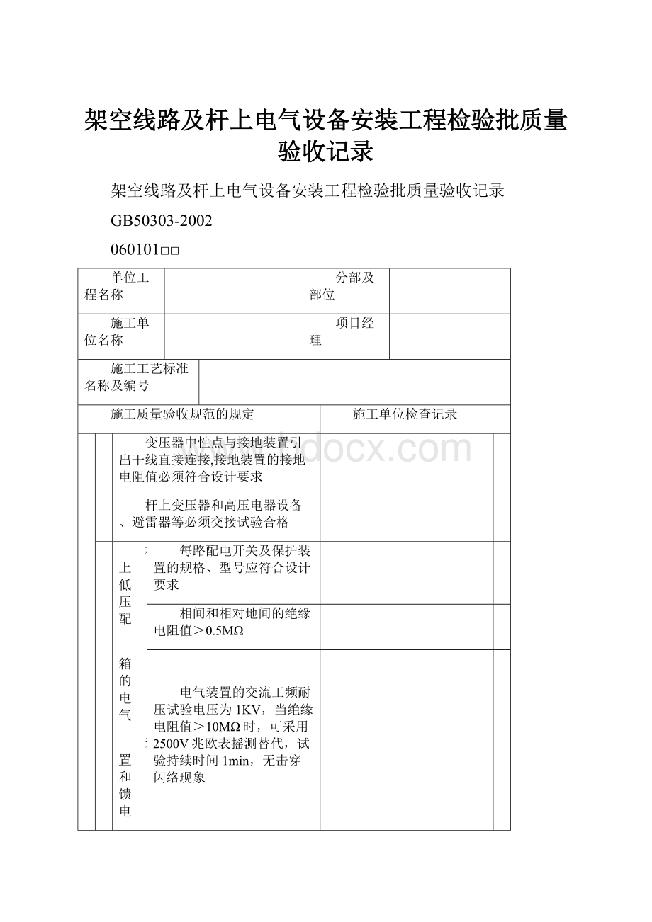 架空线路及杆上电气设备安装工程检验批质量验收记录Word文档格式.docx_第1页