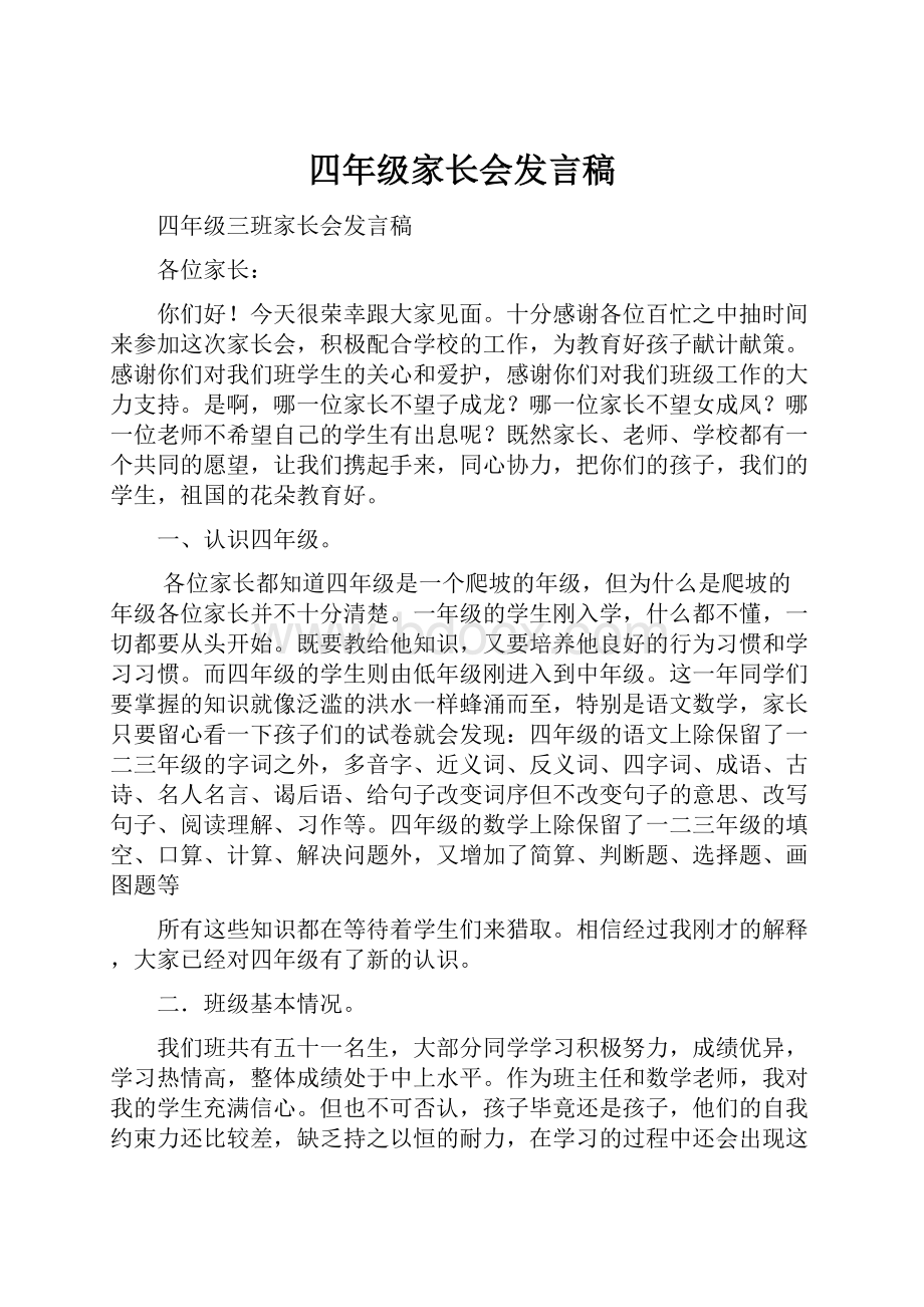 四年级家长会发言稿Word格式.docx